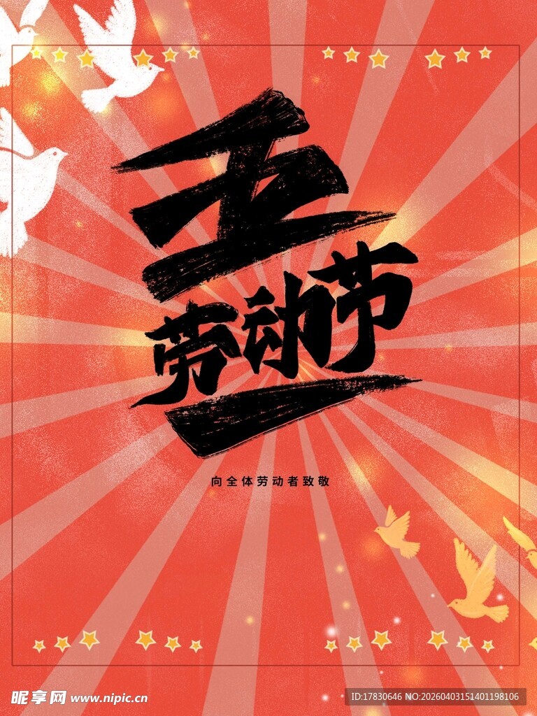 劳动节海报