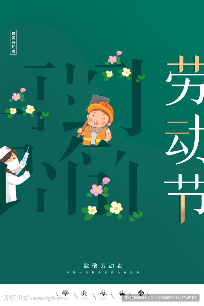 劳动节海报