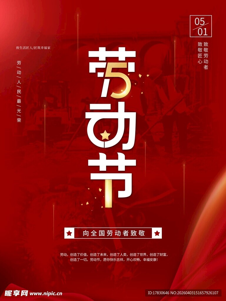劳动节海报