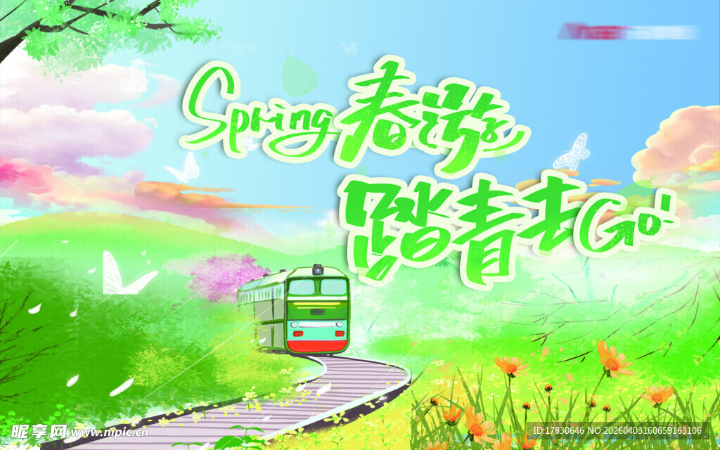 青春飞扬的春日列车之旅