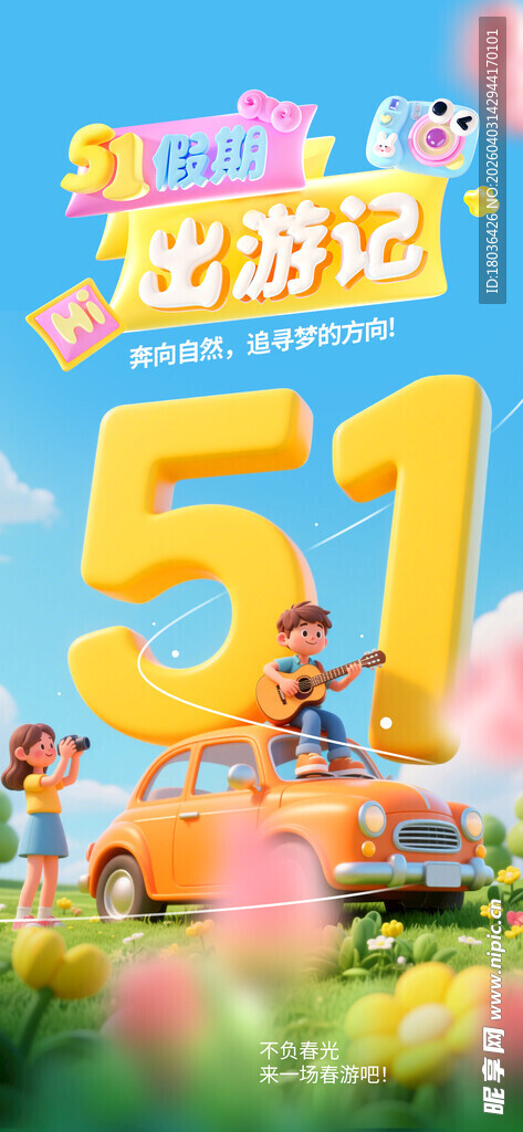 五一出游季欢乐启程宣传海报