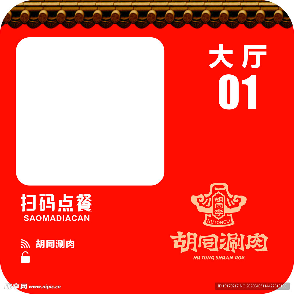红色大厅01桌扫码点餐牌