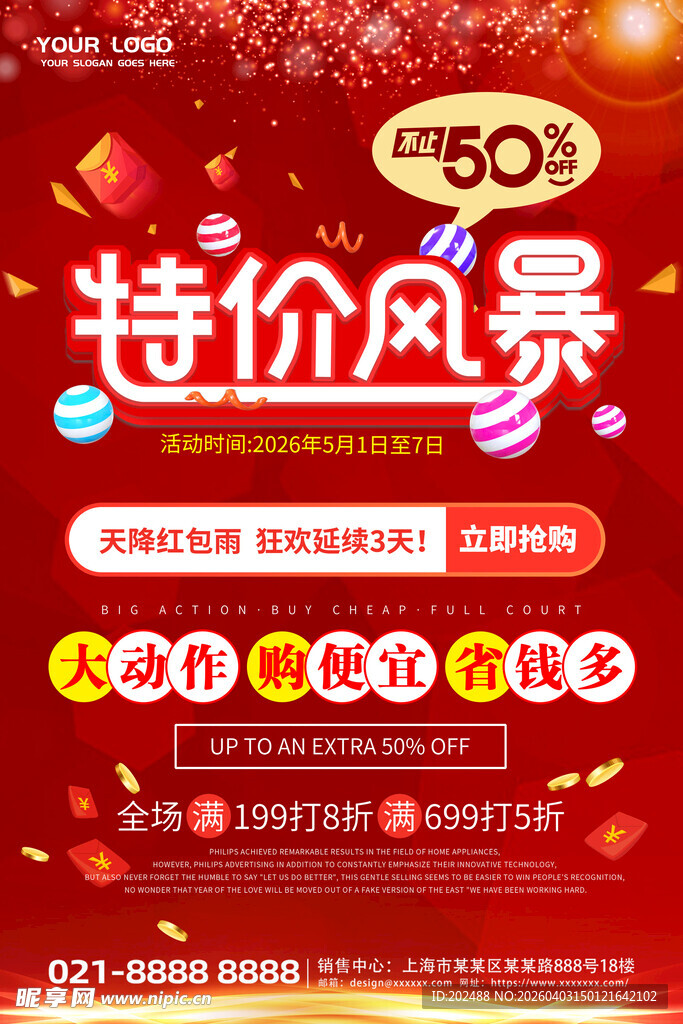 红色喜庆特价风暴活动海报展板