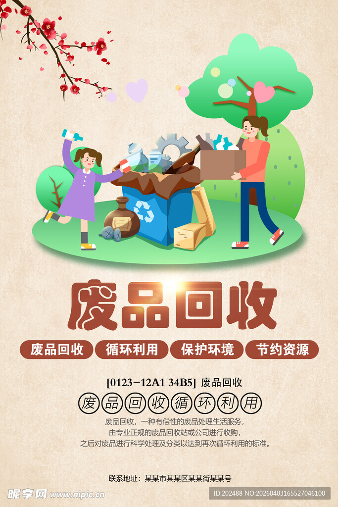 废品回收环境保护环保公益海报