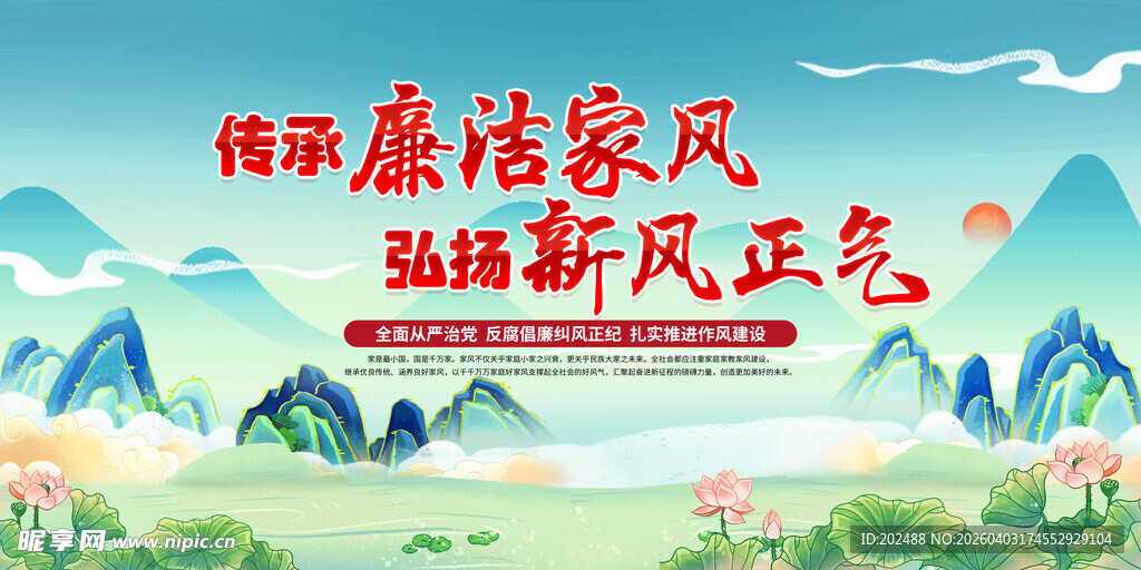 传承廉洁家风弘扬新风正气