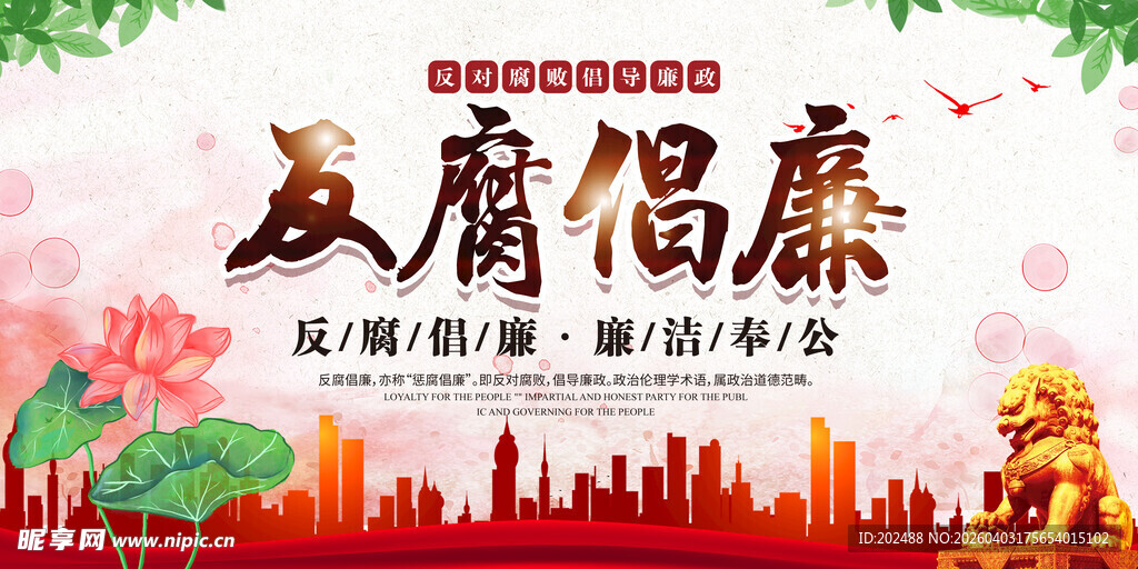 红色廉洁奉公廉政文化宣传展板