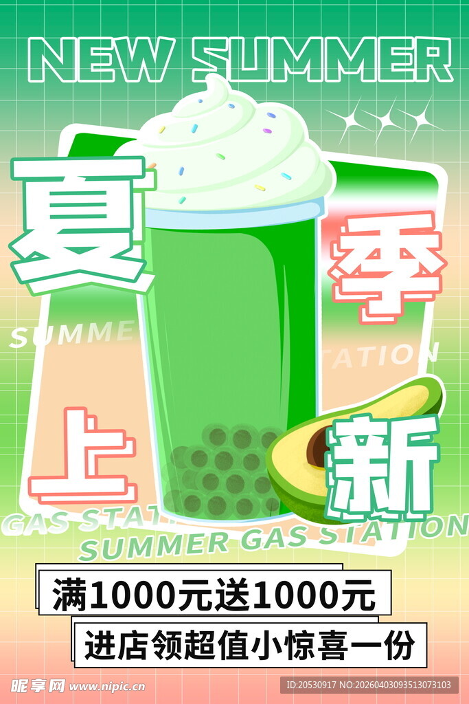 夏季新品清凉饮品促销