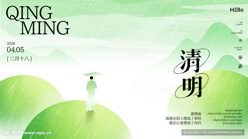 清新风二十四节气之清明