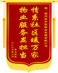 物业服务暖万家锦旗