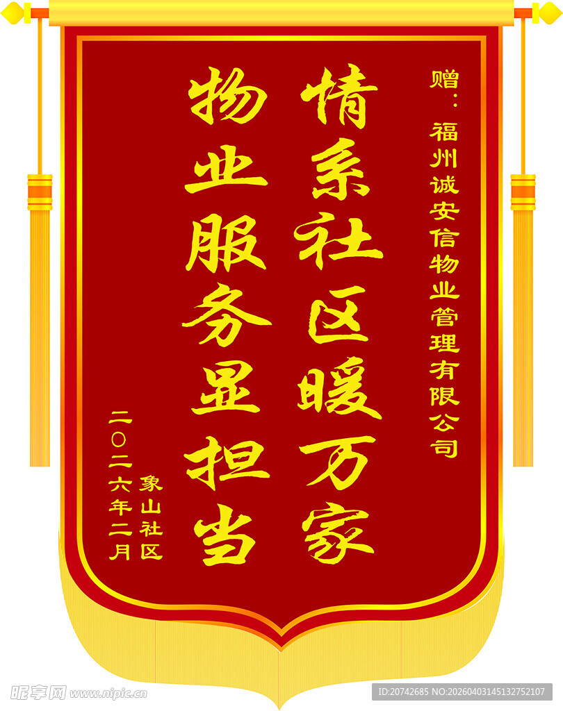 物业服务暖万家锦旗