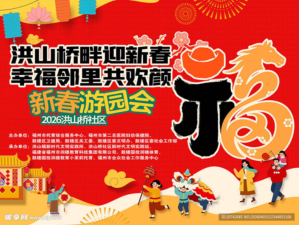 新春游园会海报