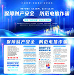 预防电信诈骗反诈宣传展板