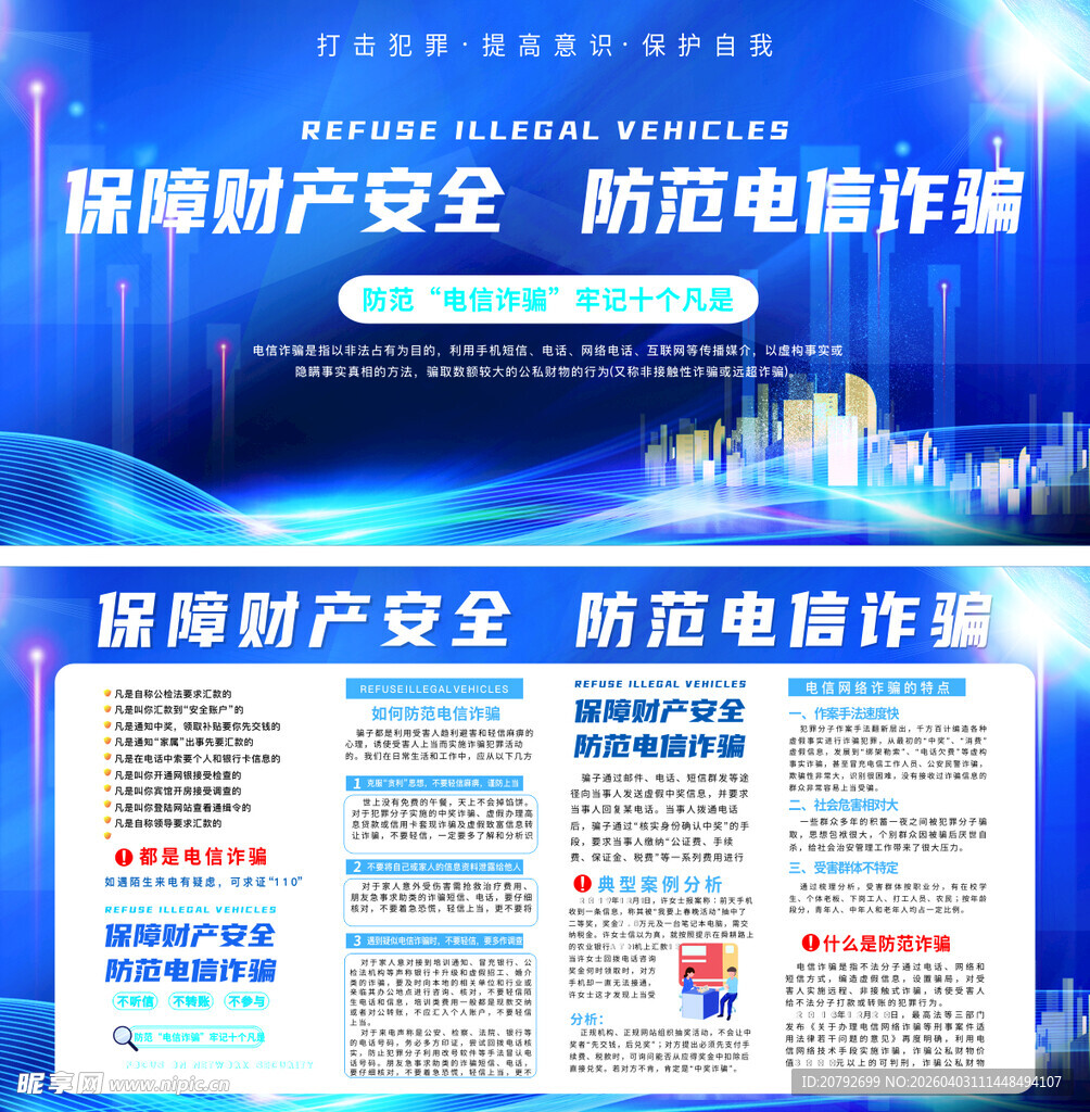 预防电信诈骗反诈宣传展板