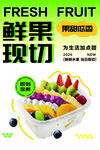 鲜果现切海报