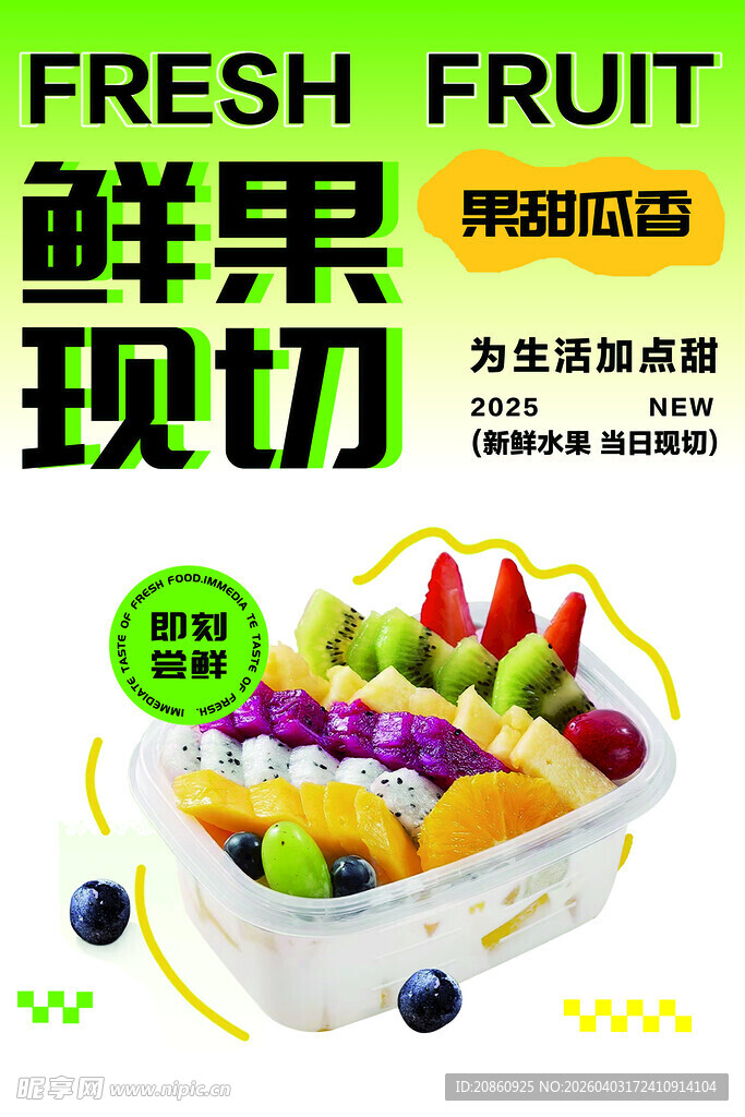 鲜果现切海报