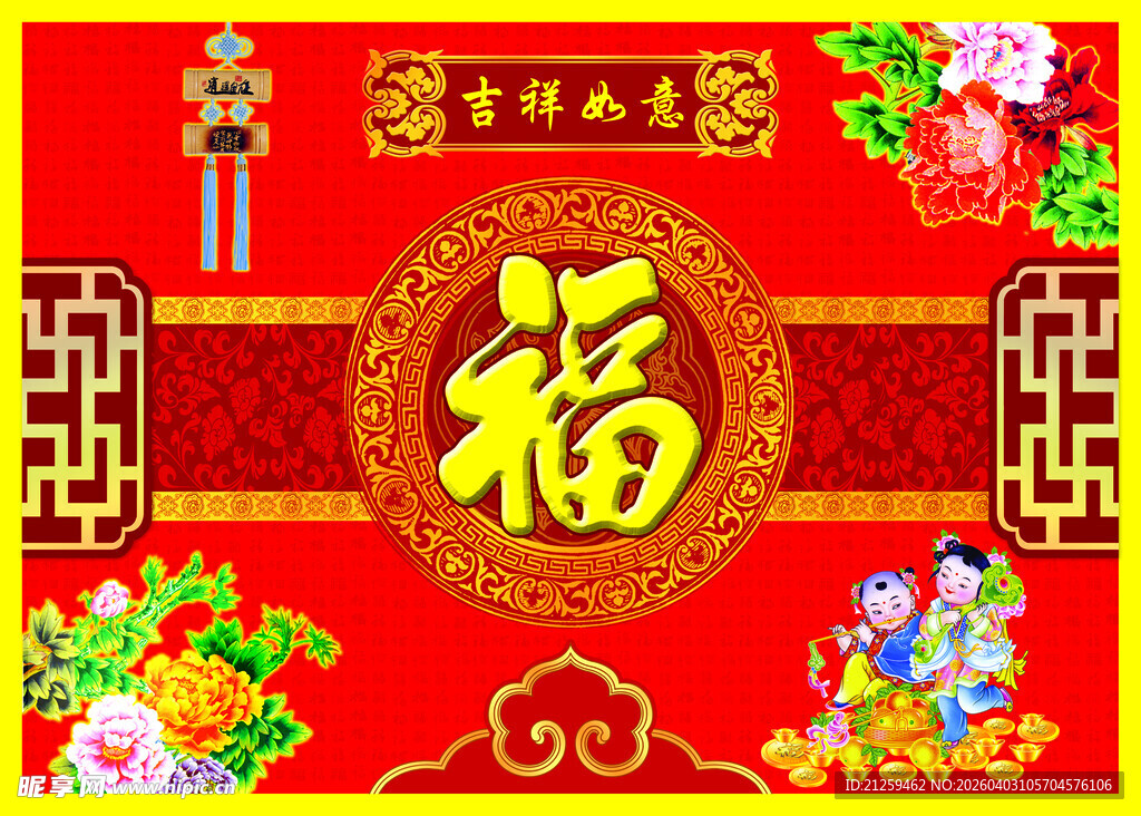 百福吉祥 吉祥如意