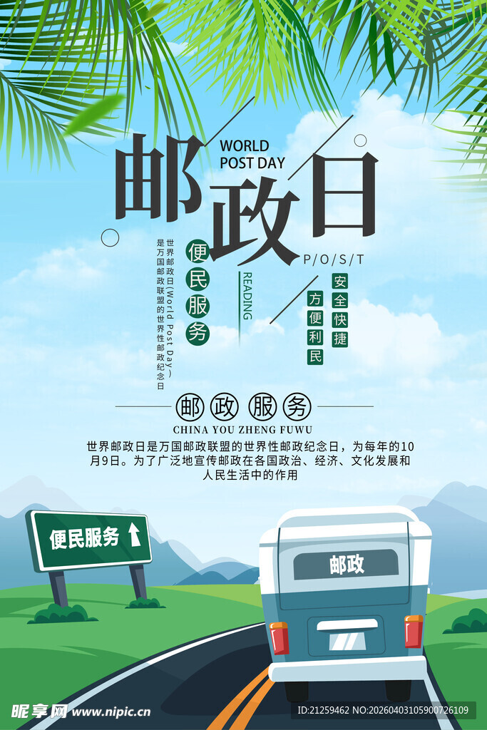 世界邮政日公益宣传海报