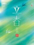 清新立春春分春天二十节气海报