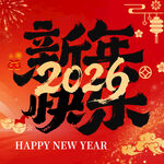 2026新年喜庆祝福画面