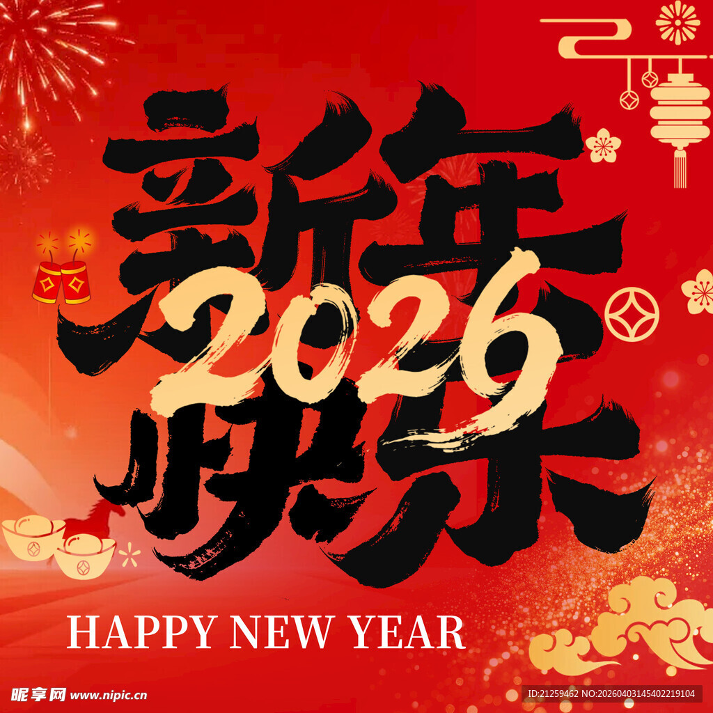2026新年喜庆祝福画面