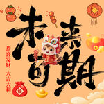 新年插画素材未来可期