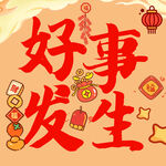 新年插画素材好事发生