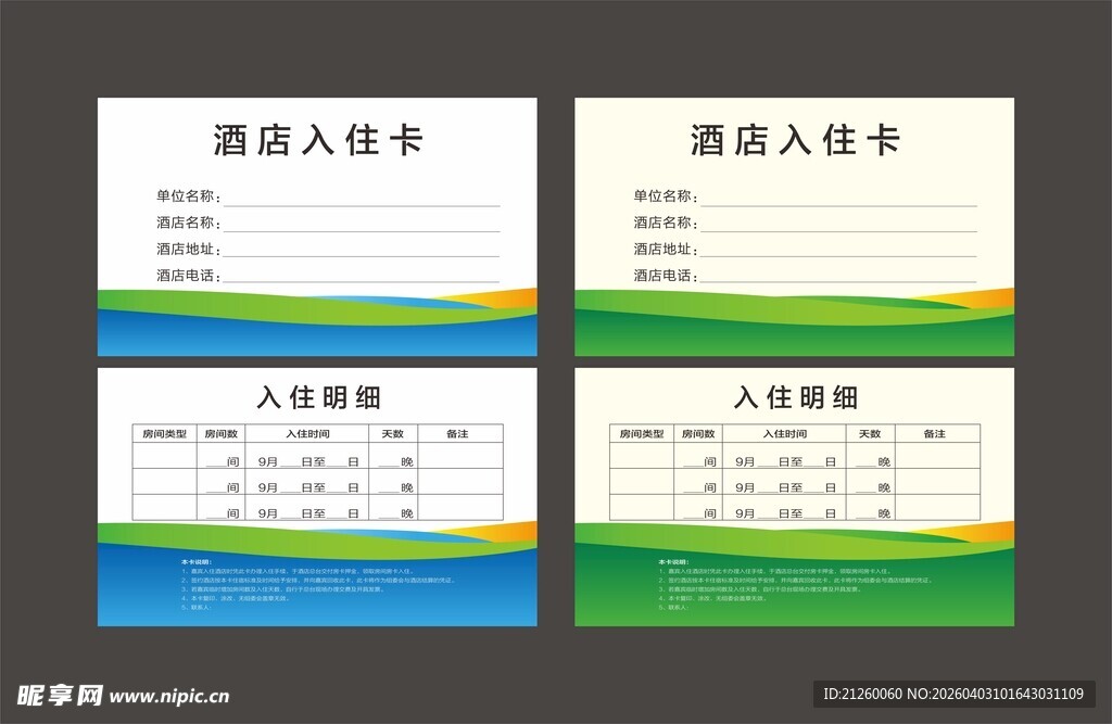 酒店入住卡