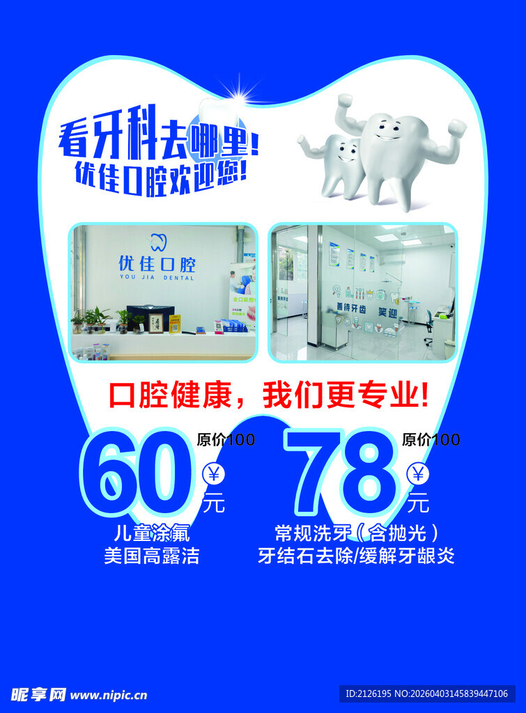 口腔护理优惠活动