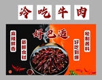 冷吃牛肉 鲜香麻辣