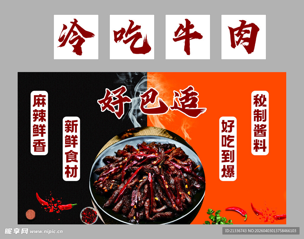 冷吃牛肉 鲜香麻辣