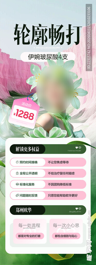 时尚医美轮廓抗衰海报