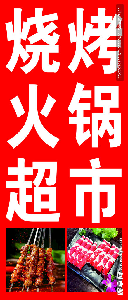 烧烤火锅超市食材展示