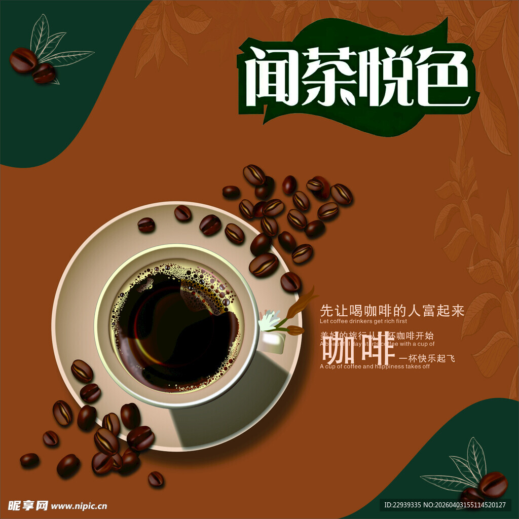 闻茶悦色咖啡饮品海报