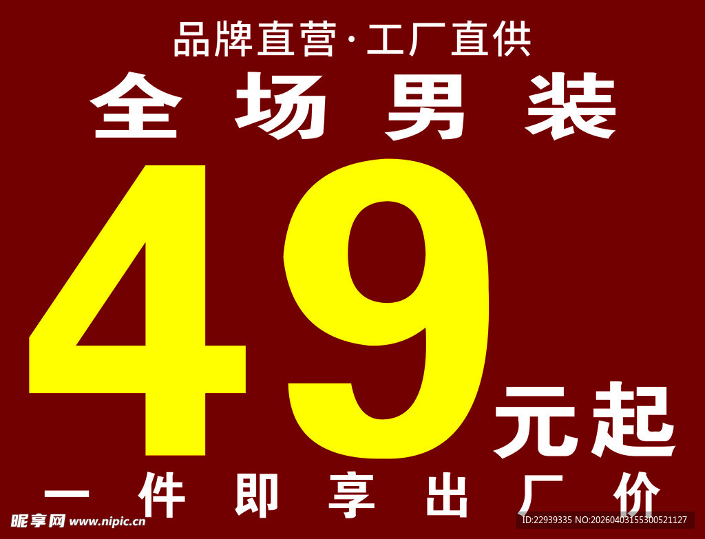 全场男装49元起促销
