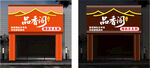 卤味店日夜场景对比  火锅店门