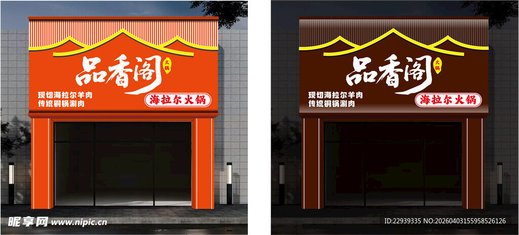 卤味店日夜场景对比  火锅店门