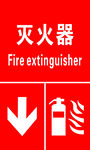灭火器使用指示标识