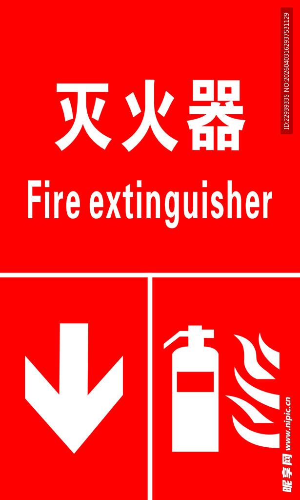灭火器使用指示标识