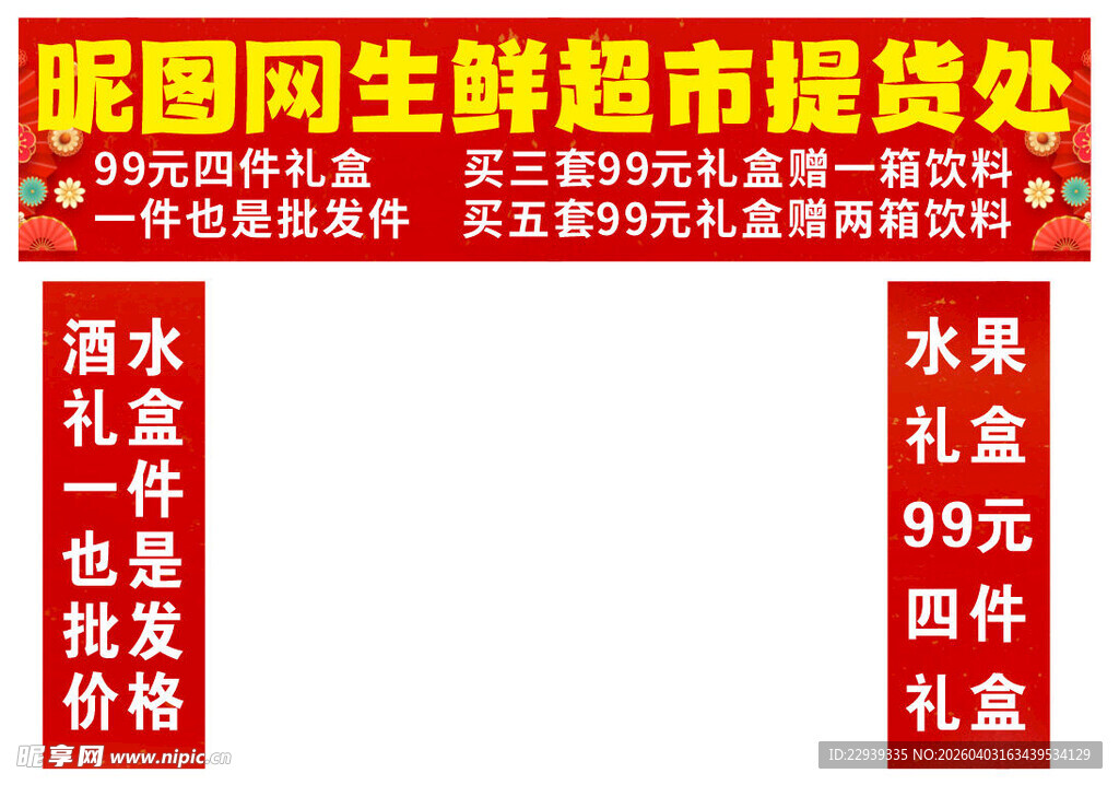 和园生鲜超市促销处