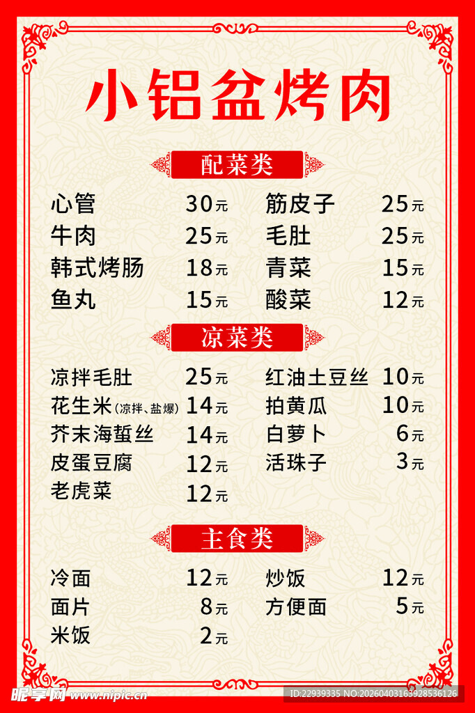 小铝盆烤肉菜单价目表