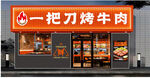一把刀烤牛肉店铺外观 门头