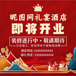 昵图网礼宴酒店即将开业
