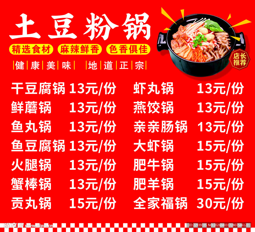 土豆粉锅菜品价格展示