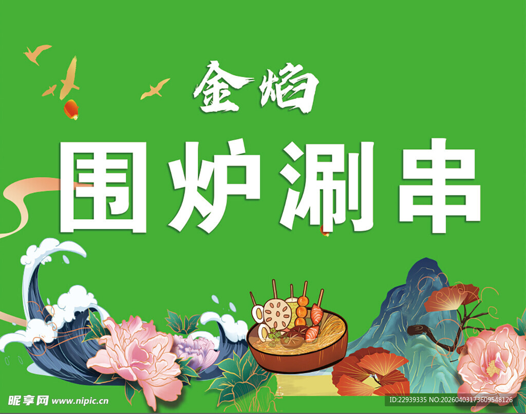 金焰围炉涮串美食场景