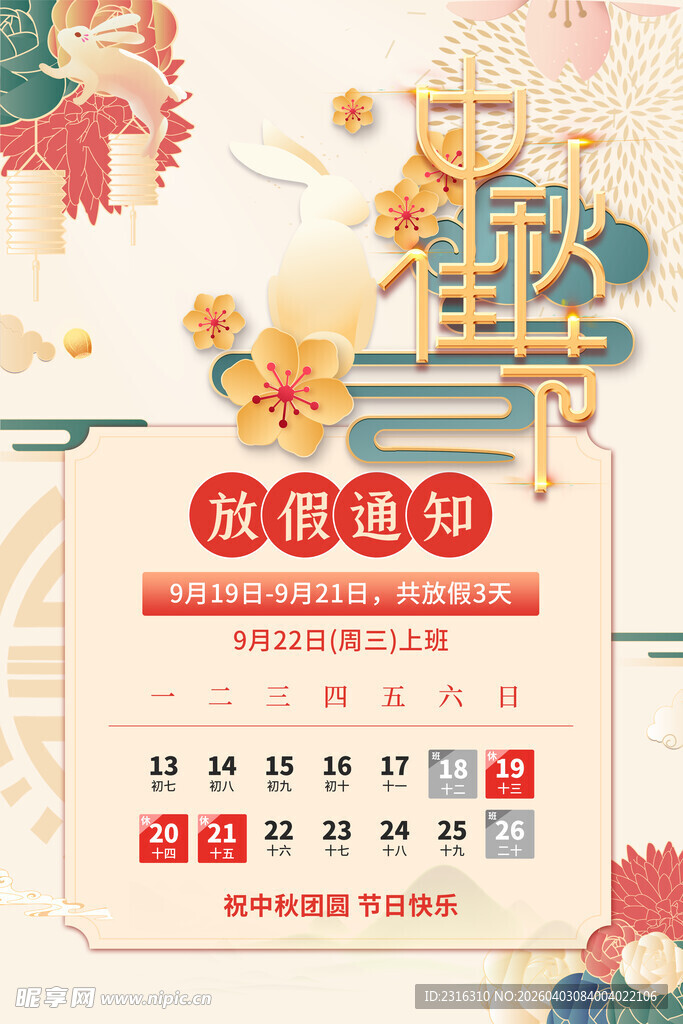 中秋假期日历安排