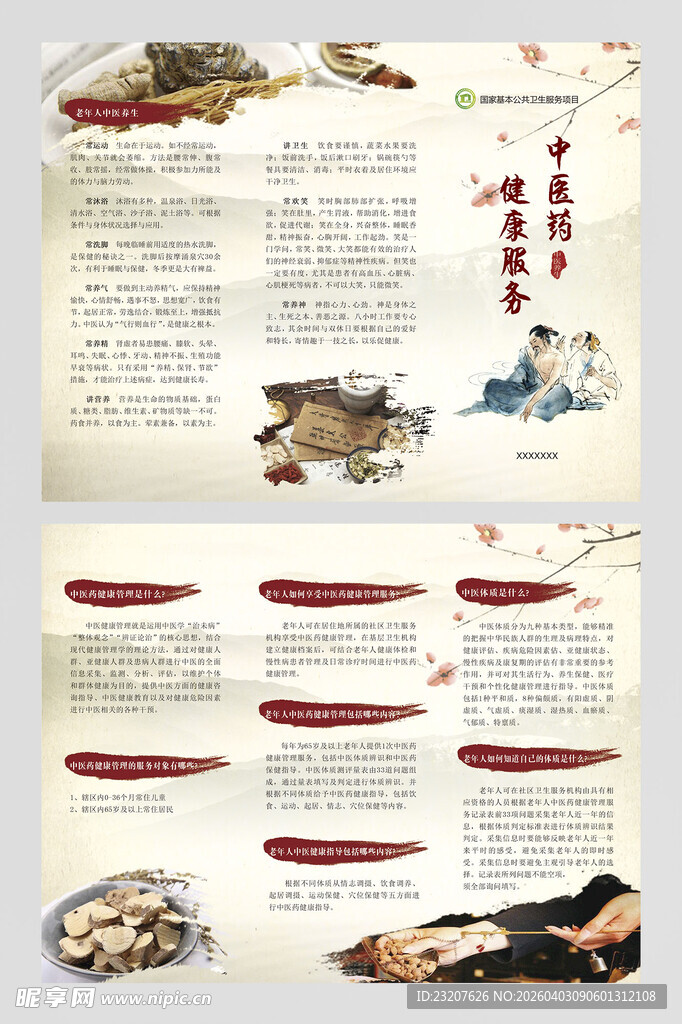 中医药 健康服务