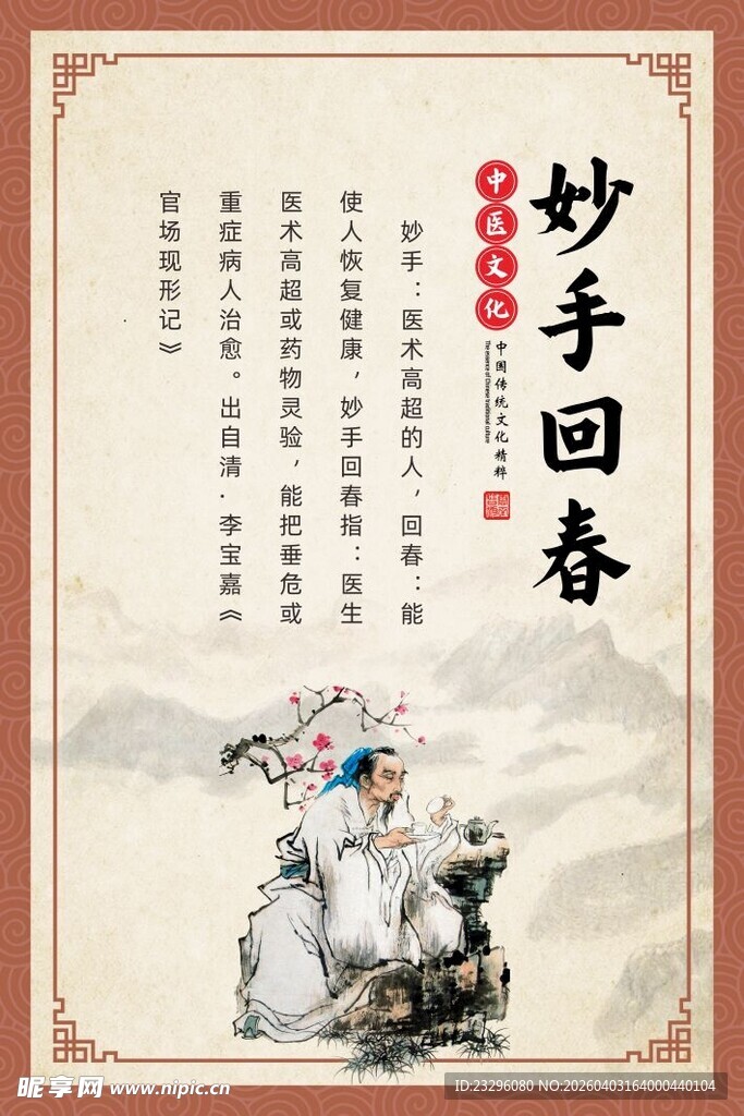 中医妙手回春意境图