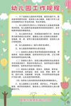 幼儿园工作规程海报