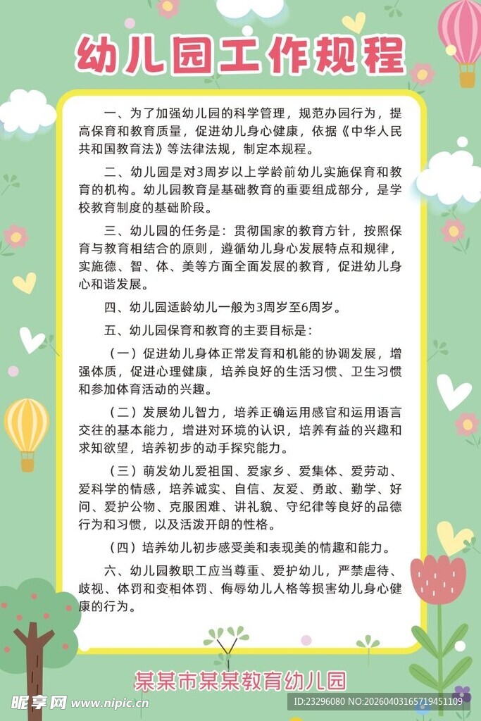 幼儿园工作规程海报
