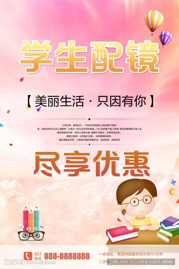 学生配镜享优惠活动海报